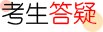 报考交流群（微信）